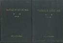 下水道施設計画・設計指針と解説（前編・後編）　2001年度版  
