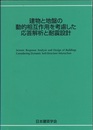 建物と地盤の動的相互作用を考慮した応答解析と耐震設計 CD-ROM付 