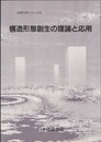 構造形態創生の理論と応用  