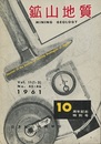 鉱山地質 ： 10周年記念特別号 （1951-1961） 総目次（第1-10巻） 