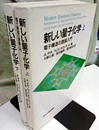 新しい量子化学　上・下 電子構造の理論入門 