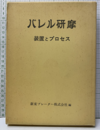 バレル研摩 装置とプロセス 