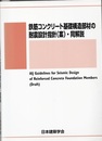 鉄筋コンクリート基礎構造部材の耐震設計指針(案)・同解説（2017年制定）  