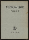 集団現象の数理  