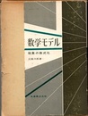 数学モデル ： 現象の数式化  