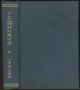 円錐曲線解析幾何学　763頁  