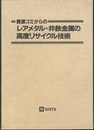 資源ゴミからのレアメタル・非鉄金属の高度リサイクル技術  