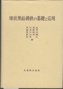 球状黒鉛鋳鉄の基礎と応用  