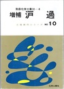 ?過（濾過）（増補）  
