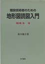 建設技術者のための地形図読図入門　第2巻　低地  