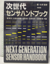 次世代センサハンドブック  