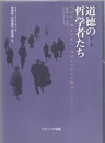 道徳の哲学者たち　第2版 倫理学入門 