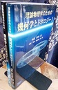 理論物理学のための幾何学とトポロジー （1・2）旧版  