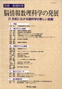 脳情報数理科学の発展 21世紀に広がる脳科学の新しい胎動 