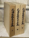 北海道鉄道百年史 （上中下） 3冊セット  