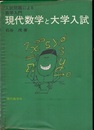 現代数学と大学入試 入試問題による数学入門 