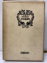 郷薬集成方（4版）全 世宗朝命撰 韓国秘蔵古版医書叢刊第一輯