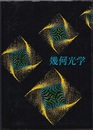 幾何光学  