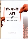 群・環・体入門  