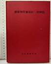 建築物荷重指針・同解説　1981改定  