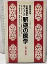 仏教経典を中心とした釈迦の医学  