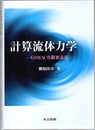 計算流体力学：GSMAC有限要素法  