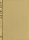 代数系と符号理論  