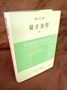 量子力学　2　旧版  