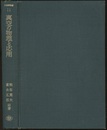 真空の物理と応用  