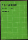 日本の住宅設計 作家と作品－その背景 