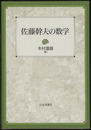 佐藤幹夫の数学 （旧版）  