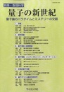 量子の新世紀 量子論のパラダイムとミステリーの交錯 
