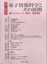 量子情報科学とその展開 量子コンピュータ・暗号・情報通信 