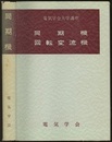 同期機／回転変流機 （327頁）  