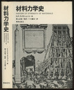 材料力学史（旧装版）  