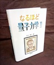 なるほど量子力学　Ⅱ  