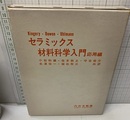 セラミックス材料科学入門　応用編  