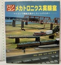 パソコン／メカトロニクス実験室 マイコンで機械を動かしたい人のために 