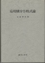 応用積分方程式論　復刻版  