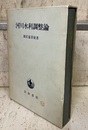 河川水利調整論  