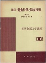 改訂　腐食科学と防食技術  