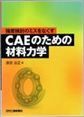 CAEのための材料力学 強度検討のミスをなくす 