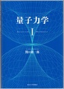 量子力学（1）  