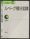 ルベーグ積分30講 （旧版）  
