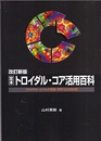 定本 トロイダル・コア活用百科 （改訂新版） トロイダル・コイルの理論・製作と応用回路 