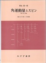 角運動量とスピン 『量子力学』補巻 