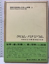 クロム・バナジウム  