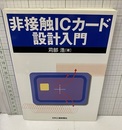 非接触ICカード設計入門  