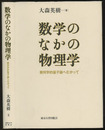 数学のなかの物理学 幾何学的量子論へむかって 