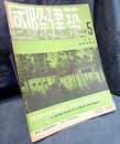 雑誌「国際建築」 1950年 11月号（第17巻第 5号） ルイス・マンフォードの住宅論 